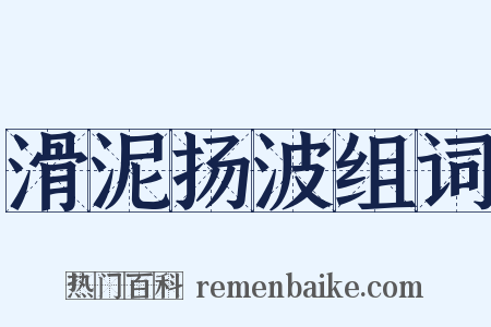 滑泥扬波组词是什么意思的图片